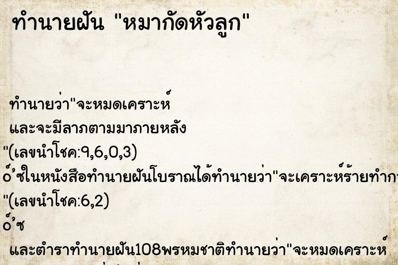 ทำนายฝัน หมากัดหัวลูก