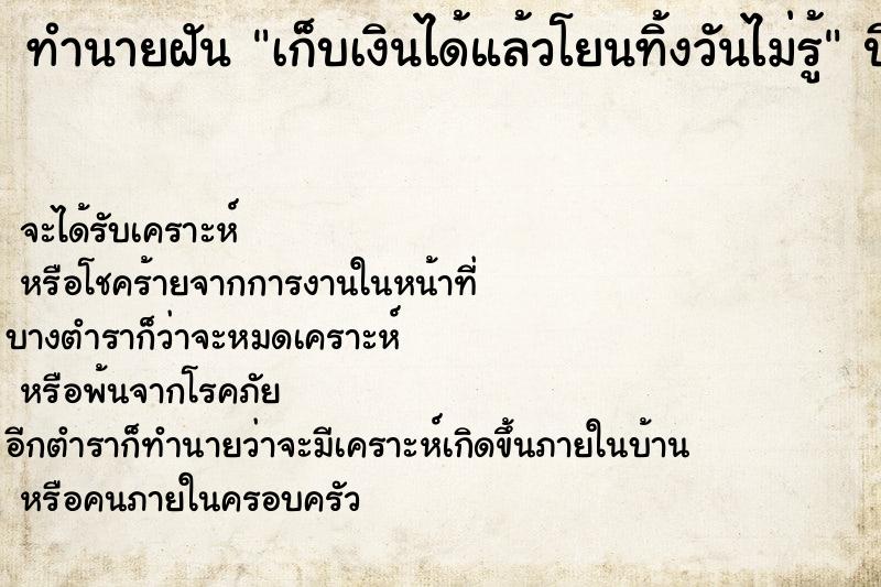 ทำนายฝันทำนายฝันเก็บเงินได้แล้วโยนทิ้งวันไม่รู้
