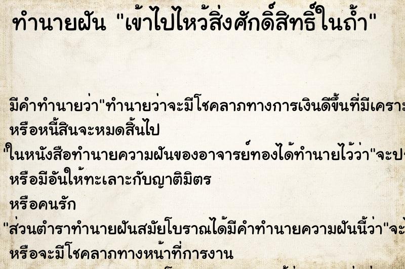 ทำนายฝัน เข้าไปไหว้สิ่งศักดิ์สิทธิ์ในถ้ำ ทำนายฝัน เข้าไปไหว้สิ่งศักดิ์สิทธิ์ในถ้ำ