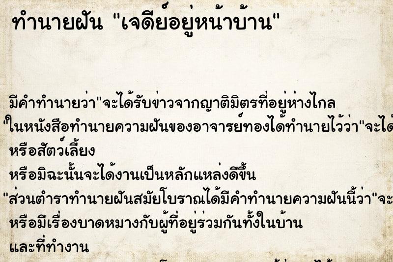 ทำนายฝันทำนายฝันเจดีย์อยู่หน้าบ้าน