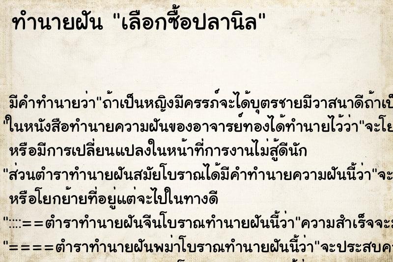 ทำนายฝันทำนายฝันเลือกซื้อปลานิล