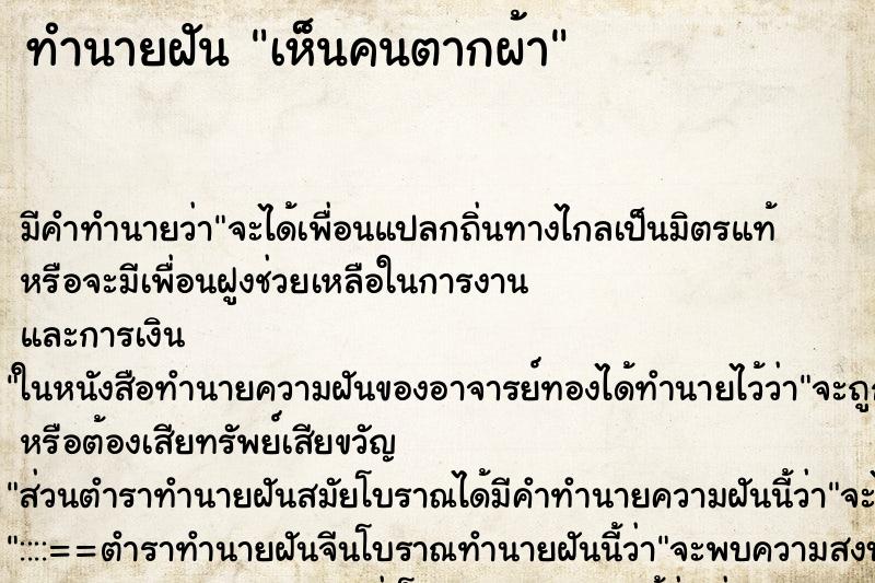 ทำนายฝัน เห็นคนตากผ้า ตำราโบราณ แม่นที่สุดในโลก