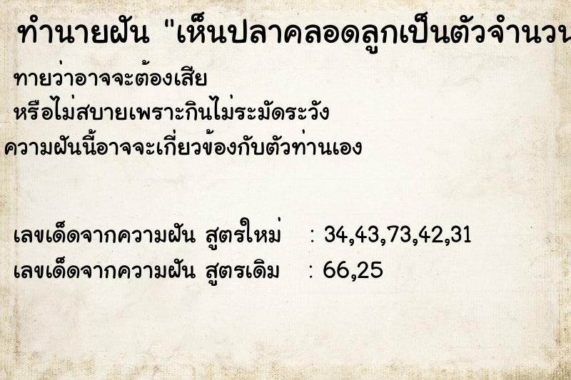 ทำนายฝันเห็นปลาคลอดลูกเป็นตัวจำนวนมาก ทำนายฝันทำนายฝันเห็นปลาคลอดลูกเป็นตัวจำนวนมาก