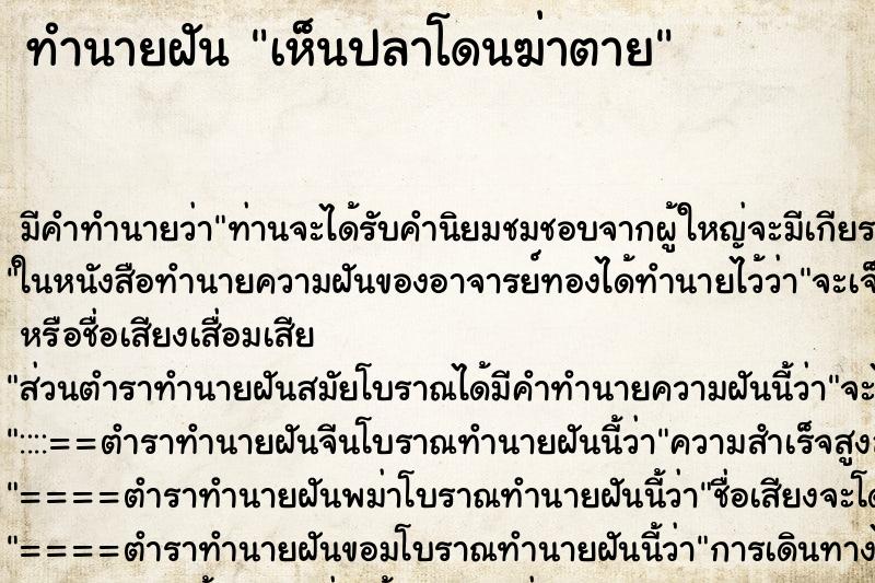 ทำนายฝัน เห็นปลาโดนฆ่าตาย ทำนายฝัน เห็นปลาโดนฆ่าตาย