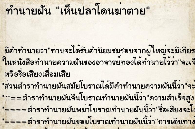 ทำนายฝัน เห็นปลาโดนฆ่าตาย ตำราโบราณ แม่นที่สุดในโลก