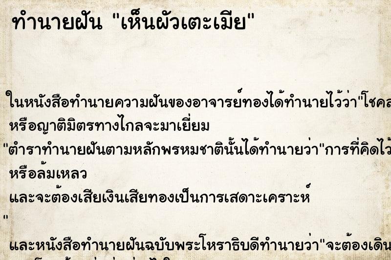 ทำนายฝันทำนายฝันเห็นผัวเตะเมีย