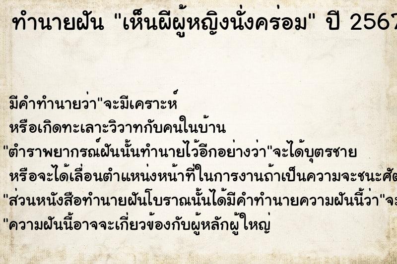 ทำนายฝัน เห็นผีผู้หญิงนั่งคร่อม