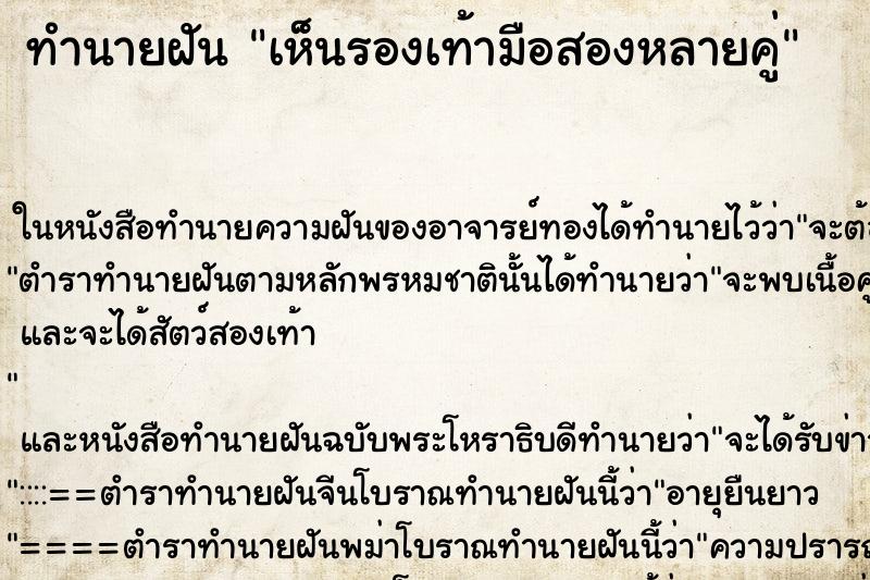 ทำนายฝัน เห็นรองเท้ามือสองหลายคู่