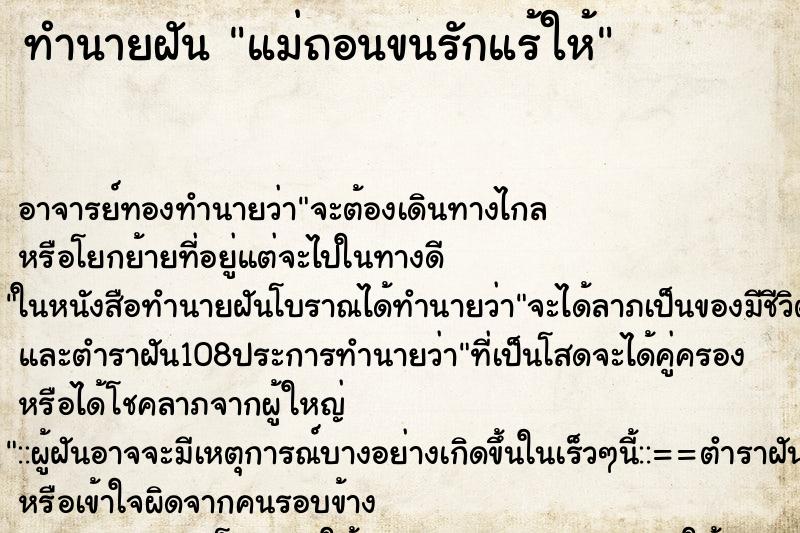 ทำนายฝัน แม่ถอนขนรักแร้ให้ ทำนายฝัน แม่ถอนขนรักแร้ให้