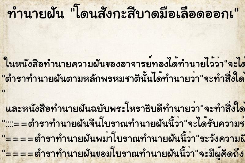 ทำนายฝัน โดนสังกะสีบาดมือเลือดออกเ ทำนายฝัน โดนสังกะสีบาดมือเลือดออกเ