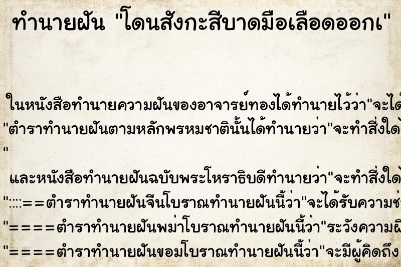 ทำนายฝัน โดนสังกะสีบาดมือเลือดออกเ ตำราโบราณ แม่นที่สุดในโลก