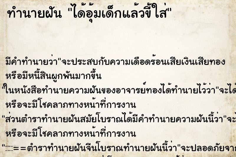 ทำนายฝันทำนายฝันได้อุ้มเด็กแล้วขี้ใส่