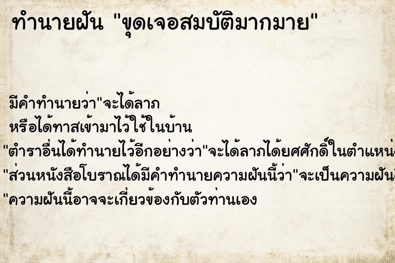 ทำนายฝัน ขุดเจอสมบัติมากมาย ทำนายฝัน ขุดเจอสมบัติมากมาย