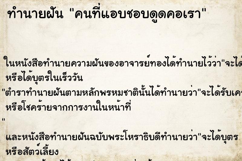 ทำนายฝัน คนที่แอบชอบดูดคอเรา ทำนายฝัน คนที่แอบชอบดูดคอเรา