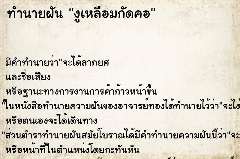 ทำนายฝันทำนายฝันงูเหลือมกัดคอ