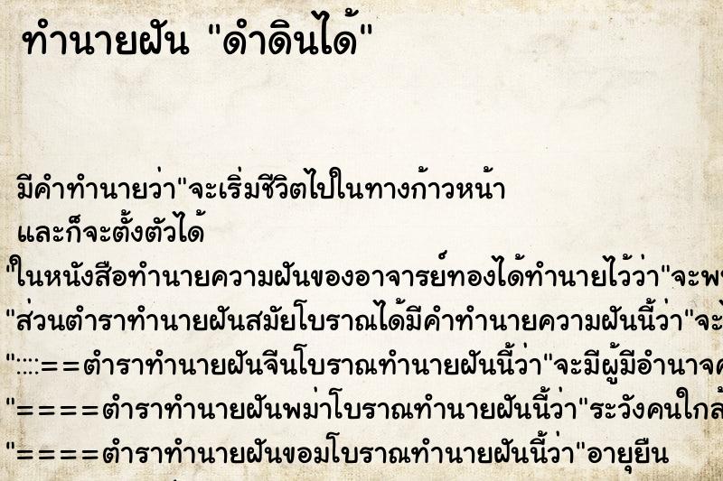 ทำนายฝัน ดำดินได้ ทำนายฝัน ดำดินได้