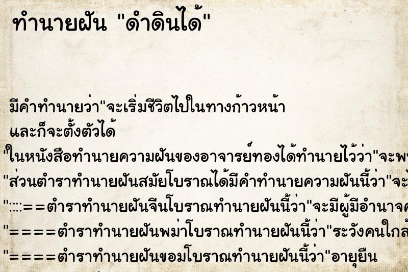 ทำนายฝัน ดำดินได้ ตำราโบราณ แม่นที่สุดในโลก