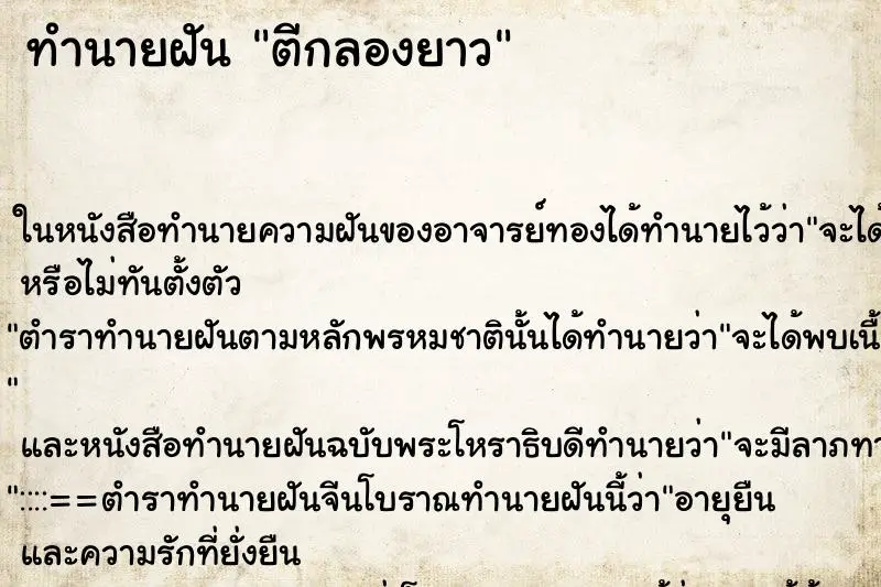 ทำนายฝัน ตีกลองยาว ตำราโบราณ แม่นที่สุดในโลก