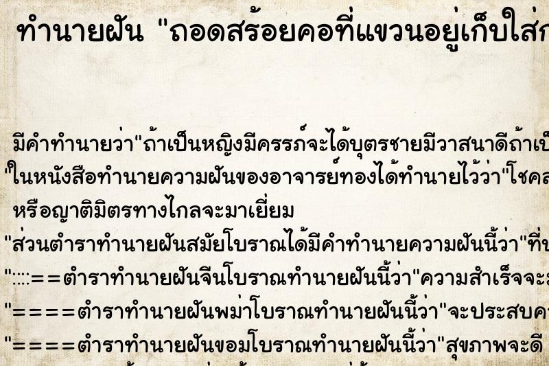 ทำนายฝัน ถอดสร้อยคอที่แขวนอยู่เก็บใส่กระเป๋าเอาไว้