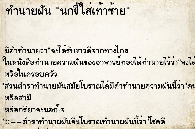 ทำนายฝัน นกขี้ใส่เท้าซ้าย ตำราโบราณ แม่นที่สุดในโลก