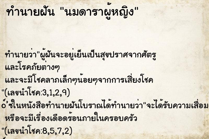 ทำนายฝัน นมดาราผู้หญิง