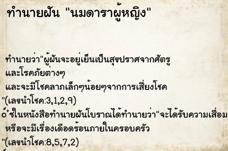 ทำนายฝัน นมดาราผู้หญิง ตำราโบราณ แม่นที่สุดในโลก