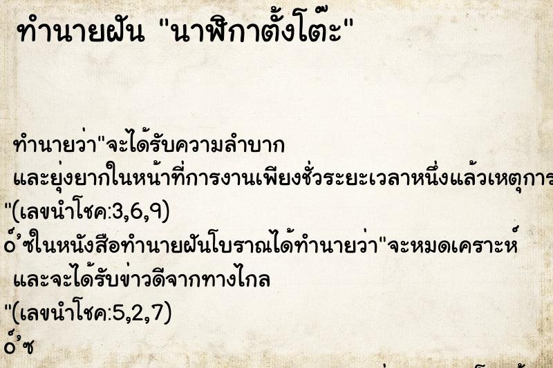 ทำนายฝัน นาฬิกาตั้งโต๊ะ