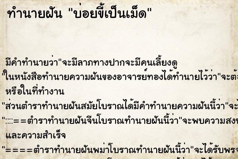 ทำนายฝัน บ่อยขี้เป็นเม็ด ทำนายฝัน บ่อยขี้เป็นเม็ด