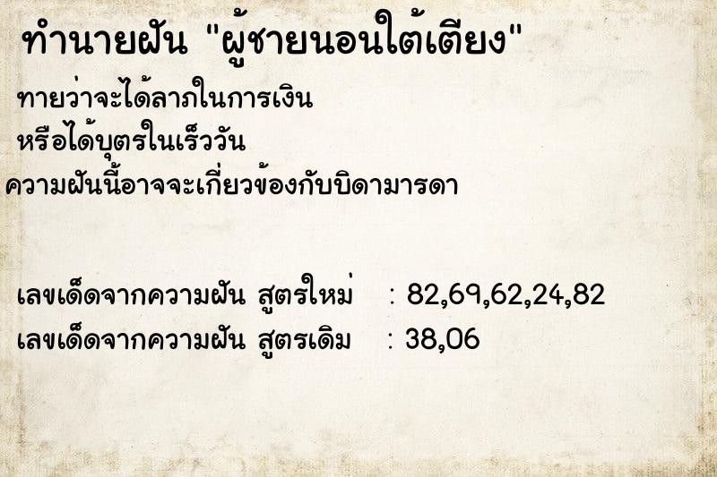 ทำนายฝัน ผู้ชายนอนใต้เตียง ทำนายฝัน ผู้ชายนอนใต้เตียง