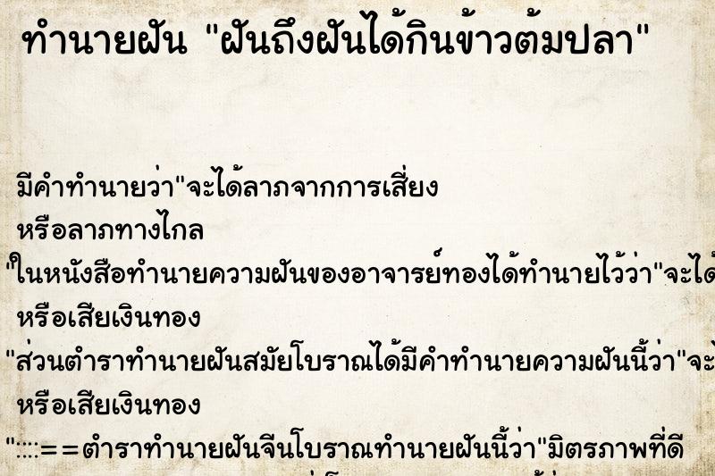 ทำนายฝันฝันถึงฝันได้กินข้าวต้มปลา ทำนายฝันทำนายฝันฝันถึงฝันได้กินข้าวต้มปลา