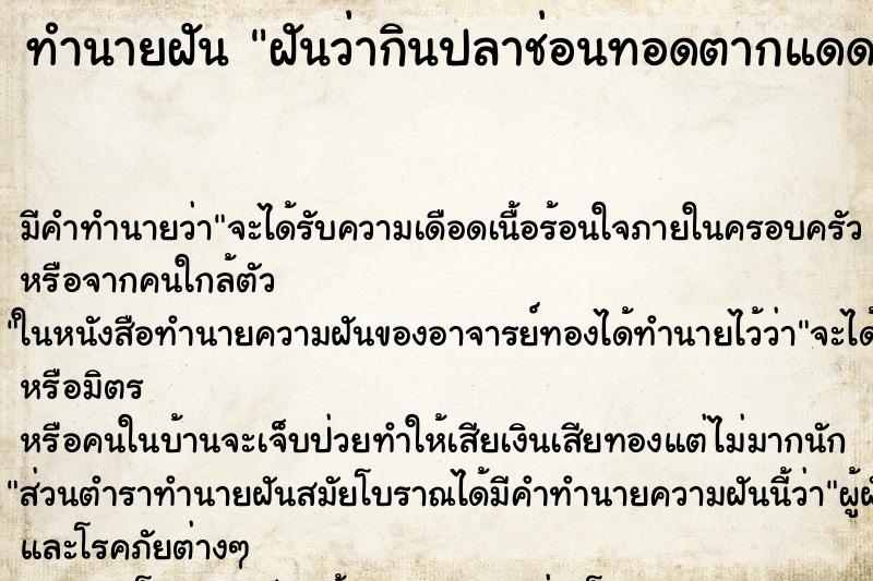 ทำนายฝันทำนายฝันฝันว่ากินปลาช่อนทอดตากแดดเดียว