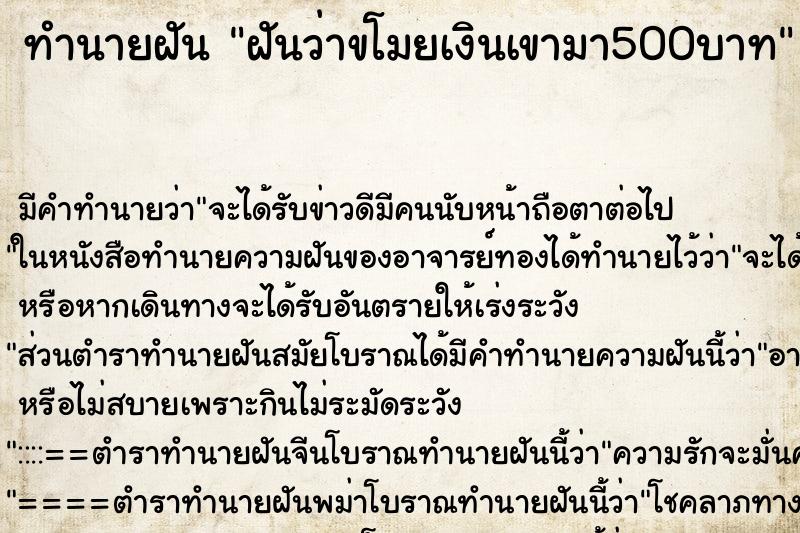 ทำนายฝัน ฝันว่าขโมยเงินเขามา500บาท ทำนายฝัน ฝันว่าขโมยเงินเขามา500บาท