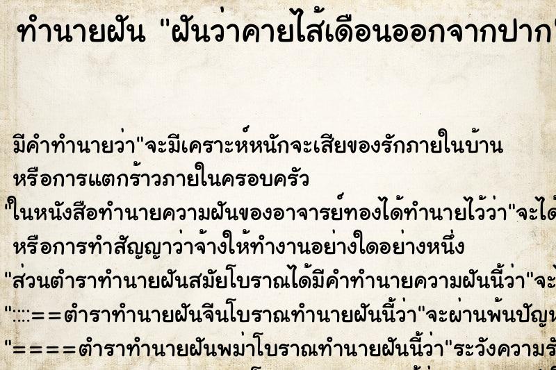ทำนายฝัน ฝันว่าคายไส้เดือนออกจากปาก ทำนายฝัน ฝันว่าคายไส้เดือนออกจากปาก