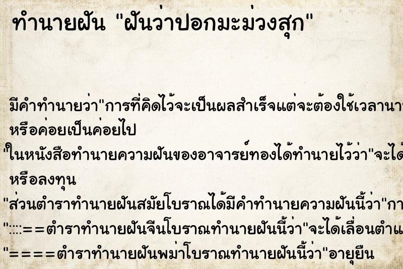 ทำนายฝัน ฝันว่าปอกมะม่วงสุก ทำนายฝัน ฝันว่าปอกมะม่วงสุก