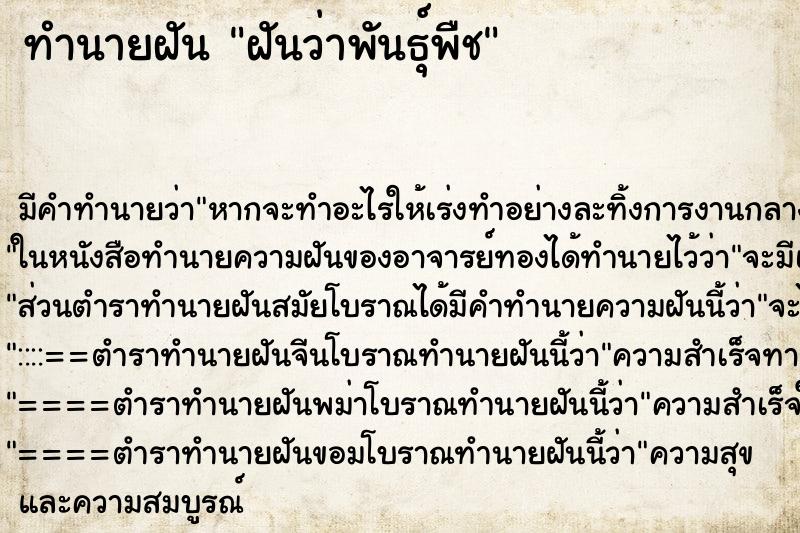 ทำนายฝันทำนายฝันฝันว่าพันธุ์พืช