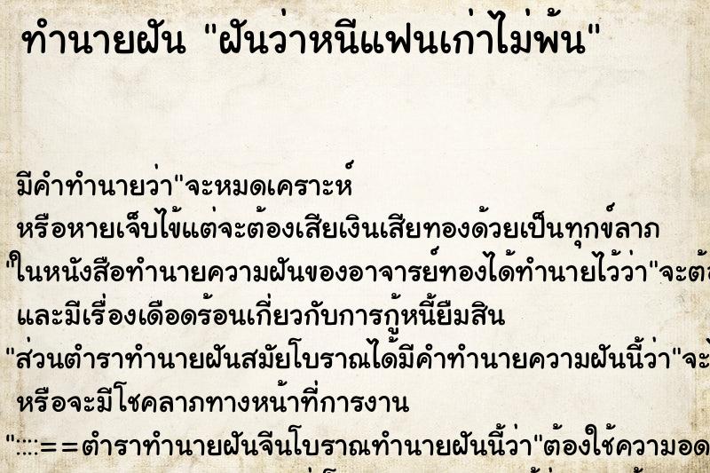 ทำนายฝันทำนายฝันฝันว่าหนีแฟนเก่าไม่พ้น