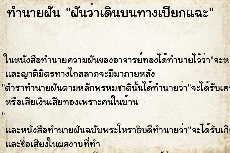 ทำนายฝันฝันว่าเดินบนทางเปียกแฉะ ทำนายฝันทำนายฝันฝันว่าเดินบนทางเปียกแฉะ