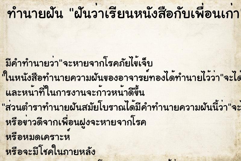 ทำนายฝันทำนายฝันฝันว่าเรียนหนังสือกับเพื่อนเก่า