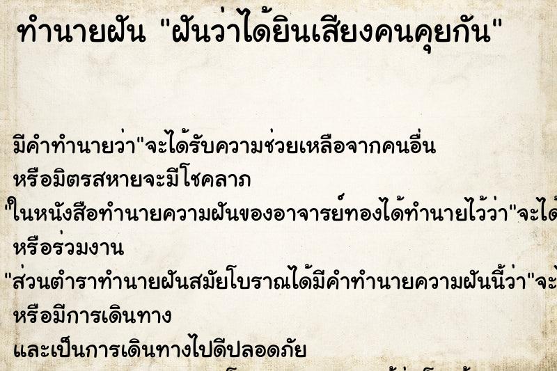 ทำนายฝัน ฝันว่าได้ยินเสียงคนคุยกัน ทำนายฝัน ฝันว่าได้ยินเสียงคนคุยกัน