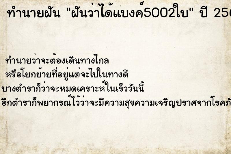 ทำนายฝันฝันว่าได้แบงค์5002ใบ ทำนายฝันทำนายฝันฝันว่าได้แบงค์5002ใบ