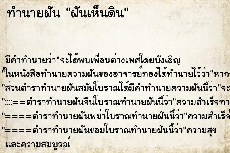 ทำนายฝันทำนายฝันฝันเห็นดิน