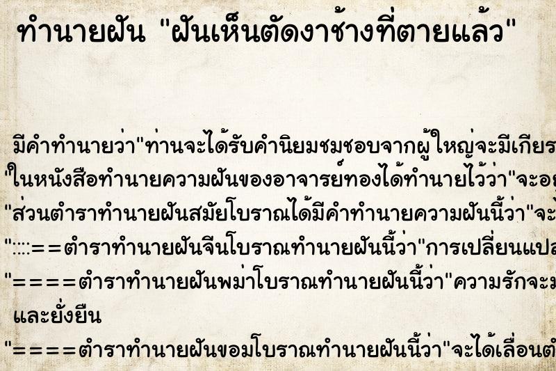 ทำนายฝันทำนายฝันฝันเห็นตัดงาช้างที่ตายแล้ว