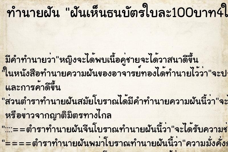 ทำนายฝันทำนายฝันฝันเห็นธนบัตรใบละ100บาท4ใบ