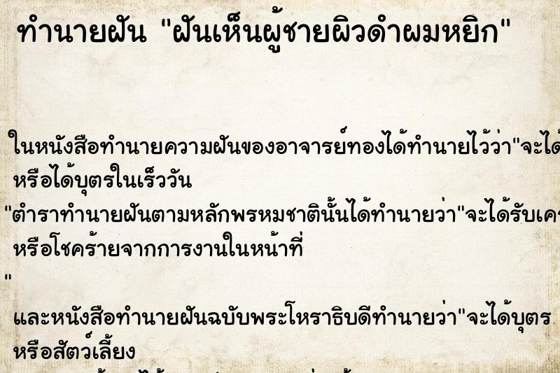 ทำนายฝันทำนายฝันฝันเห็นผู้ชายผิวดำผมหยิก