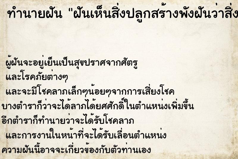 ทำนายฝันทำนายฝันฝันเห็นสิ่งปลูกสร้างพังฝันว่าสิ่งปลูกสร้างพัง