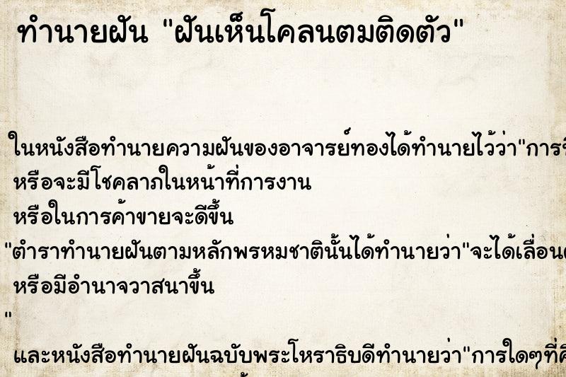 ทำนายฝันฝันเห็นโคลนตมติดตัว ทำนายฝันทำนายฝันฝันเห็นโคลนตมติดตัว