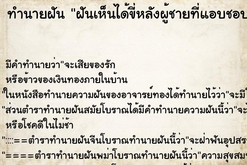ทำนายฝันฝันเห็นได้ขี่หลังผู้ชายที่แอบชอบ ทำนายฝันทำนายฝันฝันเห็นได้ขี่หลังผู้ชายที่แอบชอบ