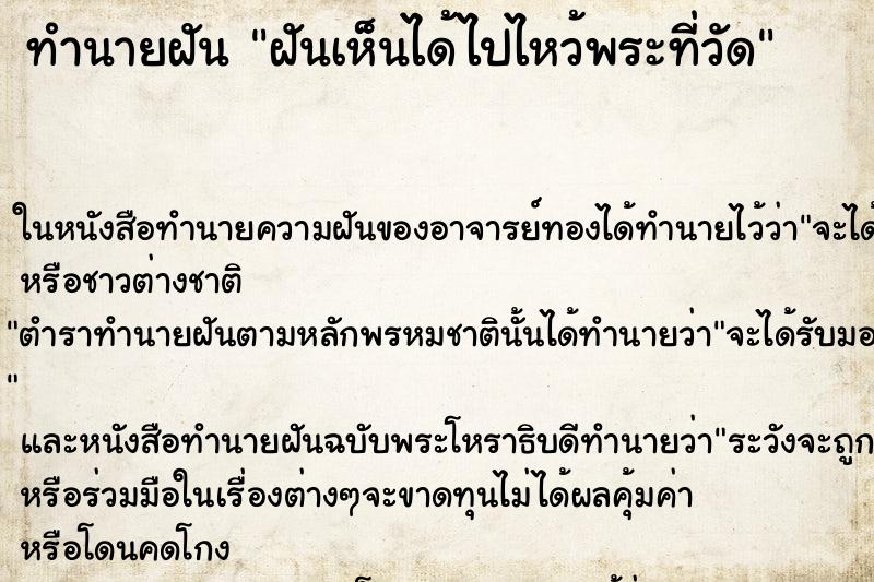 ทำนายฝันทำนายฝันฝันเห็นได้ไปไหว้พระที่วัด