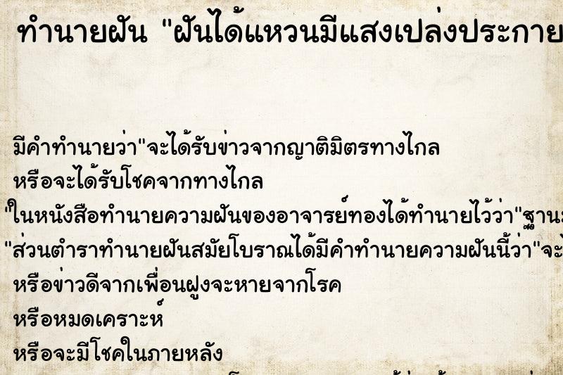 ทำนายฝันฝันได้แหวนมีแสงเปล่งประกาย ทำนายฝันทำนายฝันฝันได้แหวนมีแสงเปล่งประกาย
