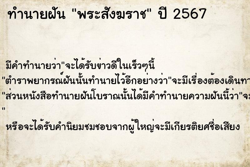 ทำนายฝัน พระสังฆราช